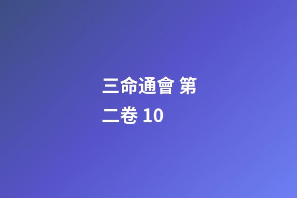 三命通會 第二卷 10